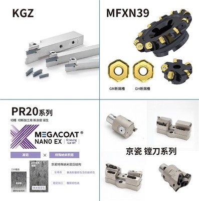 亮點(diǎn)劇透！京瓷攜多款切削工具新品亮相上海CCMT2024刀具展